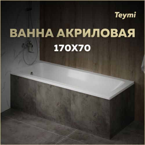 Ванна акриловая Teymi Helmi T30103 170х70 пристенная прямоугольная без ножек