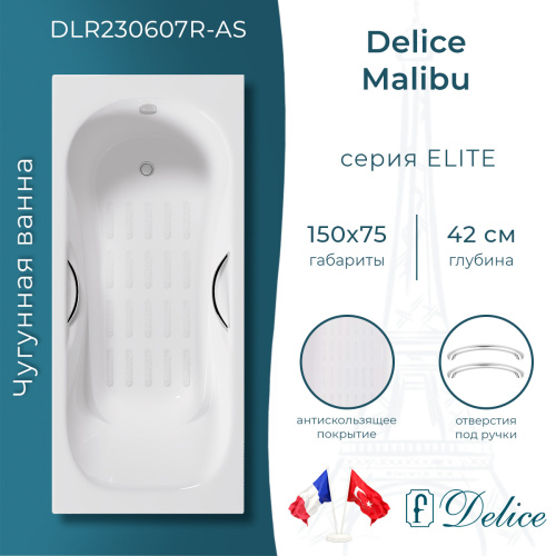 Ванна чугунная Delice Malibu DLR230607R-AS 150х75 пристенная прямоугольная без ножек с отверстиями под ручки