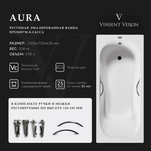 Ванна чугунная Vinsent Veron Aura VAU1507542H/VH0015CH 150х75 пристенная прямоугольная с ножками с ручками