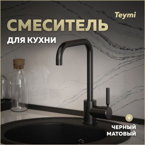 Смеситель для кухни Teymi T10263 на мойку черный матовый