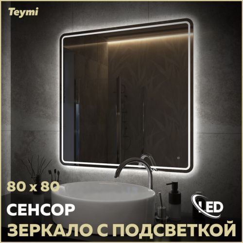 Зеркало в ванную Teymi Solli Pro T20255 80х80