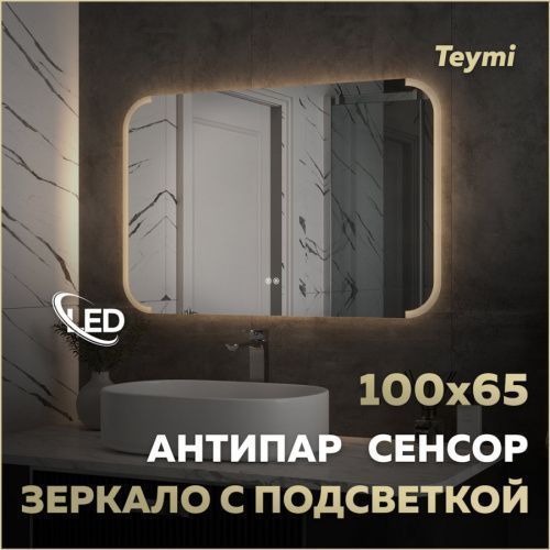 Зеркало в ванную Teymi Solli Luxor T20403 100х65