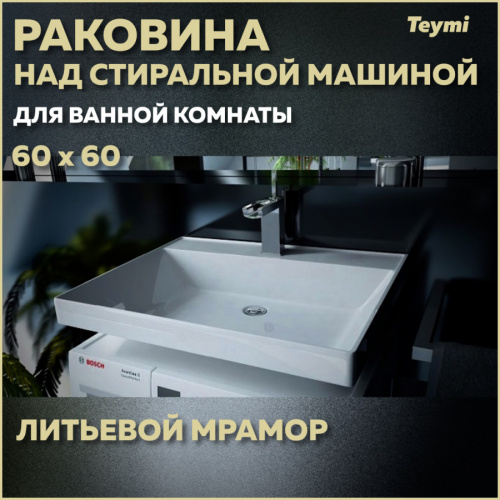 Раковина Teymi Aina 60 см T50004 над стиральной машиной цвет белый