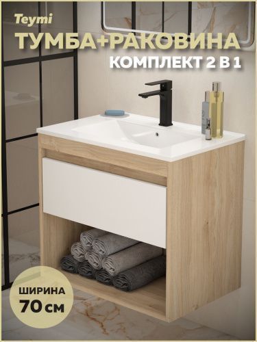 Тумба с раковиной Teymi Vitra F15923 70х46х50 подвесная