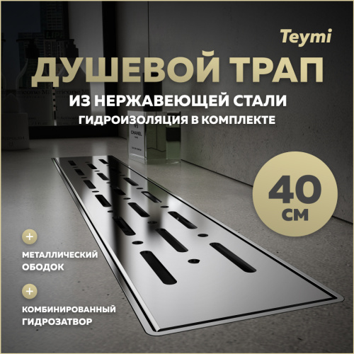 Душевой лоток Teymi Helmi T90342 в пол