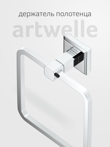 Полотенцедержатель Artwelle HAGEL 9913