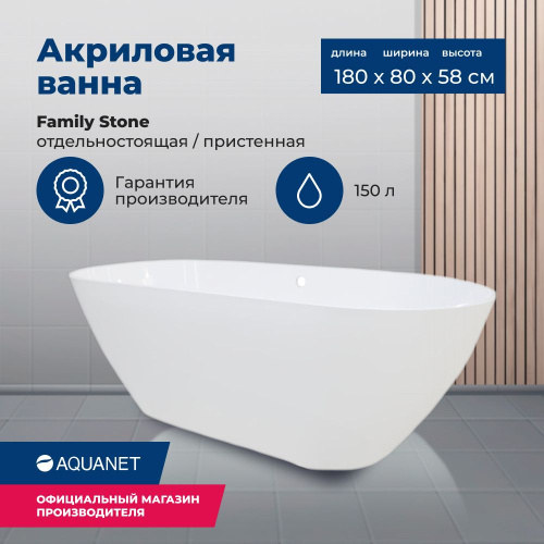 Ванна из литьевого мрамора Aquanet Family Stone AQ-00332888 180х80 отдельностоящая овальная