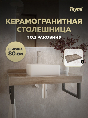 Столешница Teymi Helmi T150408 80х50 подвесная цвет коричневый