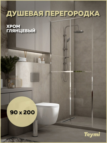 Душевая перегородка Teymi Helmi T00303 90х200 стекло прозрачное профиль хром