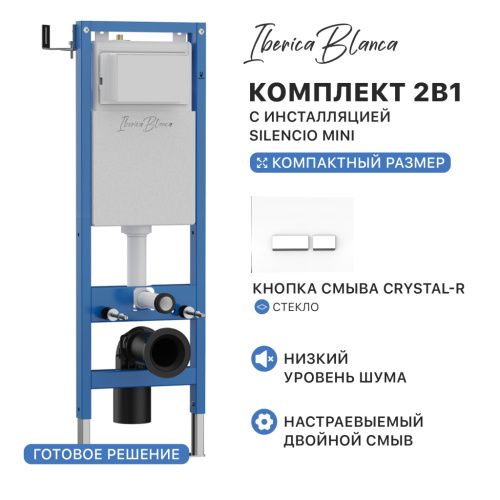 Комплект сантехническая инсталляция с клавишей смыва Iberica Blanca CRYSTAL-R IB.001M.221