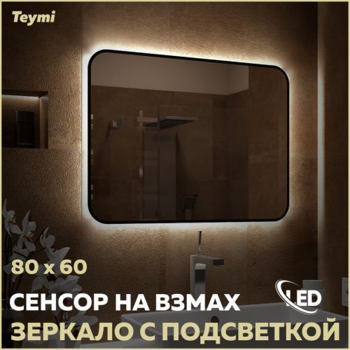 Зеркало в ванную Teymi Solli Black Soft Line T20232S 80х60