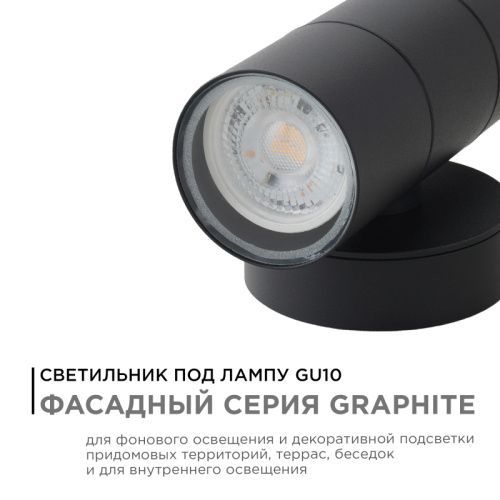 Уличный настенный светильник Apeyron Graphite (Грапхите) 11-121