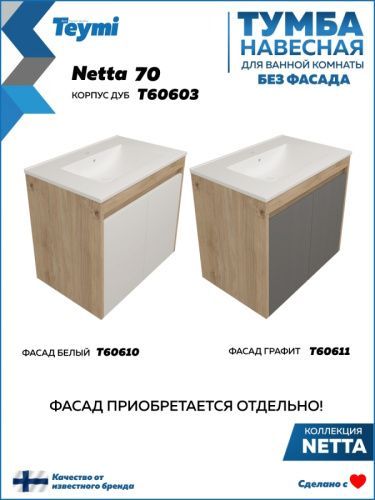 Тумба под раковину Teymi Netta T60603 70х46х62 подвесная цвет дуб