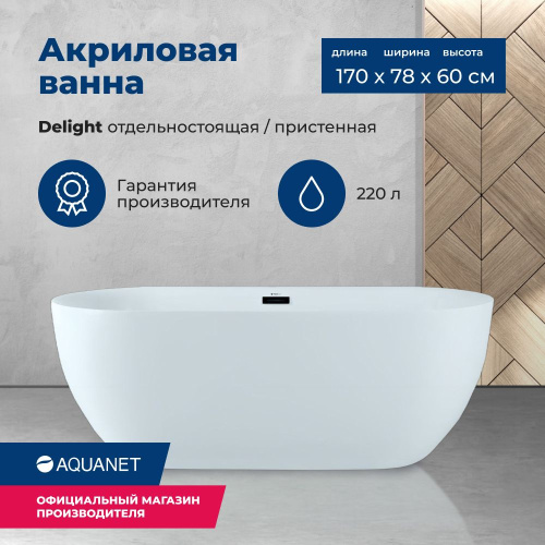Ванна акриловая Aquanet Delight 00208600 170x78 отдельностоящая/пристенная овальная