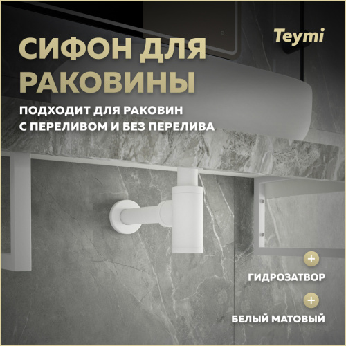Сифон Teymi Iva T140100