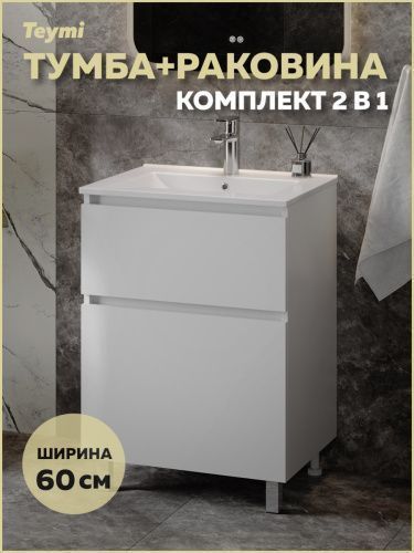 Тумба с раковиной Teymi Laina F16043 60х46х50 напольная