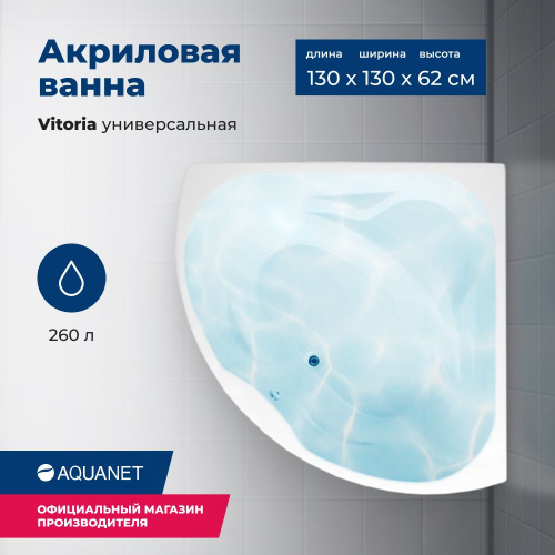 Ванна акриловая Aquanet Vitoria 00205371 130x130 встраиваемая/пристенная четверть круга