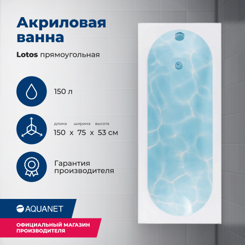Ванна акриловая Aquanet Lotos 00336532 150x75 встраиваемая/пристенная прямоугольная