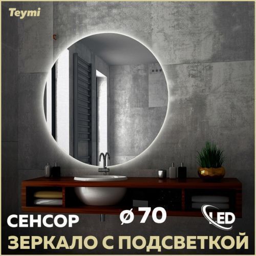 Зеркало в ванную Teymi Oreol Round T20241S 70х70