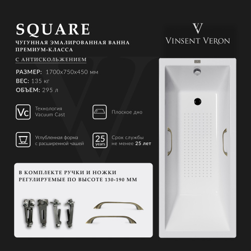 Ванна чугунная Vinsent Veron Square VSQ1707545H/VH0012BR-AS 170х75 пристенная прямоугольная с ножками с ручками