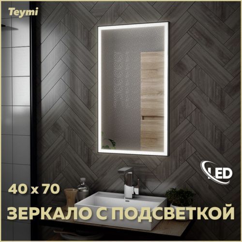 Зеркало в ванную Teymi Helmi Black Edition T20301 40х70
