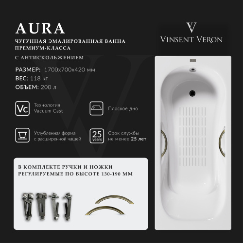 Ванна чугунная Vinsent Veron Aura VAU1707042H/VH0015BR-AS 170х70 пристенная прямоугольная с ножками с ручками