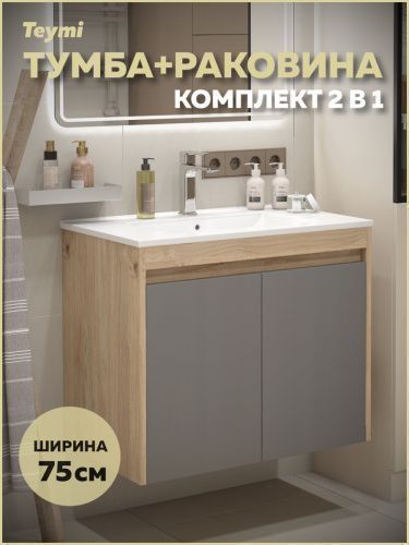 Тумба с раковиной Teymi Netta F15936 75х46х62 подвесная