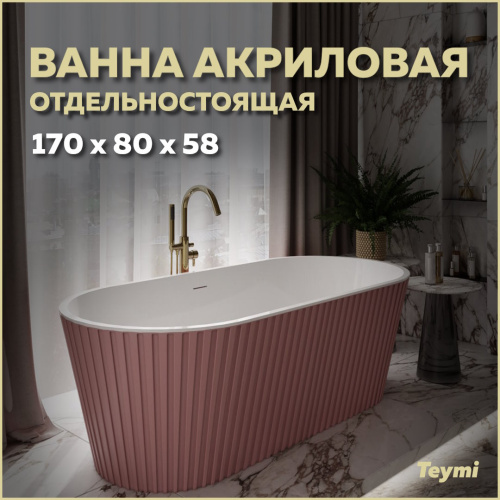 Ванна акриловая Teymi Kati T130112 170х80 отдельностоящая овальная