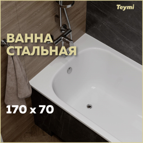 Ванна стальная Teymi Lina T100101 170х70 пристенная прямоугольная