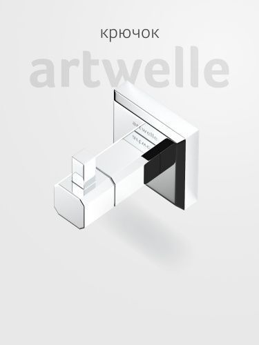 Крючок Artwelle HAGEL 9915