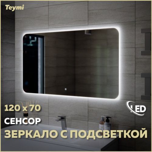 Зеркало в ванную Teymi Solli Oreol T20229S 120х70