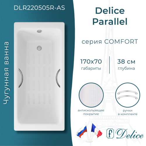 Ванна чугунная Delice Parallel DLR220505R-AS 170х70 пристенная прямоугольная без ножек с ручками
