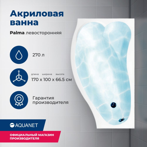 Ванна акриловая Aquanet Palma 00205737 170x90/60 встраиваемая/пристенная асимметричная