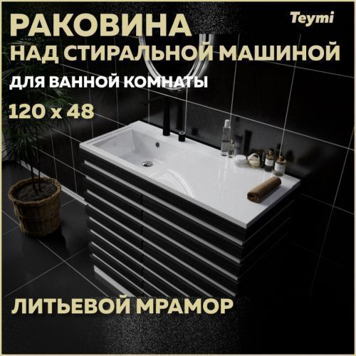 Раковина из литьевого мрамора Teymi Helmi T50307 120х48 над стиральной машиной цвет белый 1 отверстие под смеситель