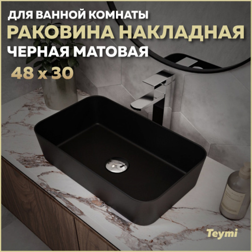 Раковина из сантехнического фарфора Teymi Helmi T50287 48х30 накладная цвет черный матовый