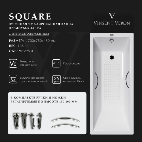 Ванна чугунная Vinsent Veron Square VSQ1707545H/E60327CH-AS 170х75 пристенная прямоугольная с ножками с ручками