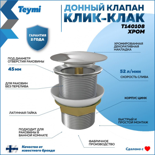 Донный клапан Teymi T140108