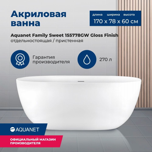Ванна акриловая Aquanet Family 155778-GW 170х78 отдельностоящая/пристенная овальная