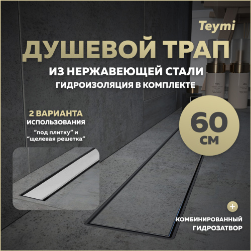 Душевой лоток Teymi Aina T90006 в пол