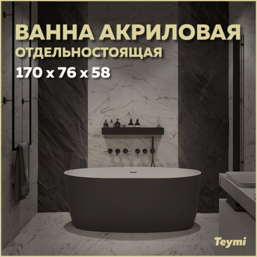 Ванна акриловая Teymi Lina T130104 170х76 отдельностоящая овальная