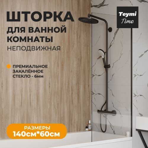 Шторка на ванну Teymi Timo T00271 60х140 стекло прозрачное профиль черный ориентация универсальная