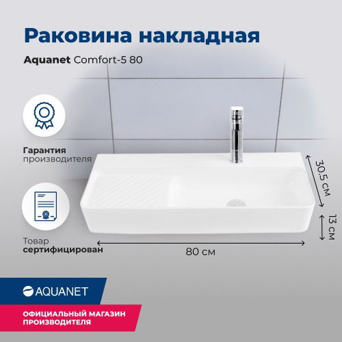 Раковина-столешница Aquanet Comfort 00326055 накладная/подвесная цвет белый