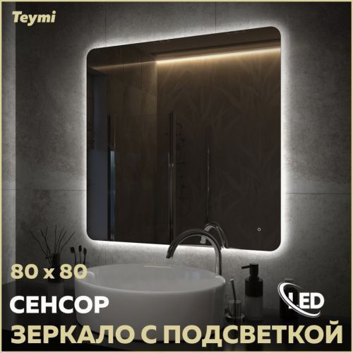 Зеркало в ванную Teymi Solli Oreol Pro T20260 80х80