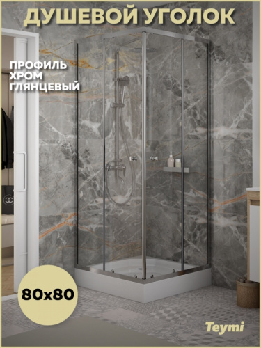Душевой уголок Teymi Helmi T00601 80х80 стекло прозрачное профиль хром с поддоном
