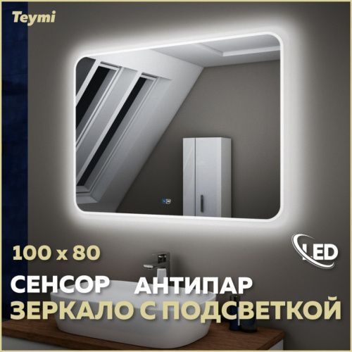 Зеркало в ванную Teymi Solli Max T20208SA 102х82