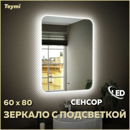 Зеркало в ванную Teymi Solli Air T20204IR 60х80