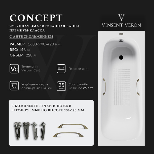 Ванна чугунная Vinsent Veron Concept VCO1657042H/VH0012BR-AS 165х70 пристенная прямоугольная с ножками с ручками