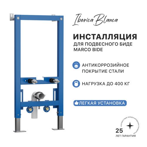 Инсталляция для биде Iberica Blanca MARCO BIDE IBB003.0.000.000.000