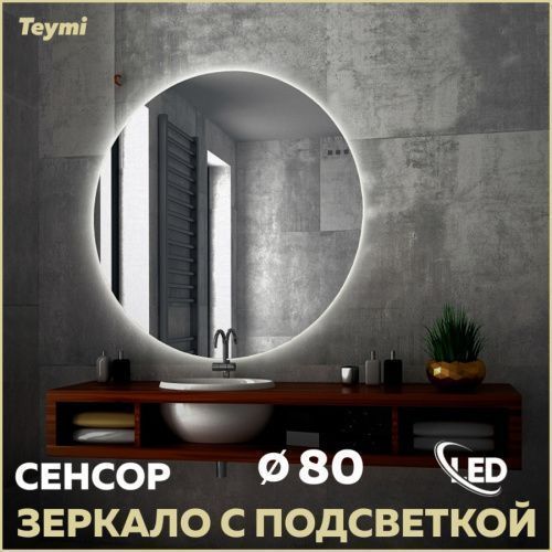 Зеркало в ванную Teymi Oreol Round T20242S 80х80