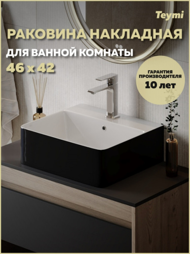 Раковина из сантехнического фарфора Teymi Helmi T50271 47х42 накладная цвет черный/белый